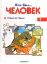 Жил-был… человек. Выпуск 1. Рождение земли - Альбер Барилле
