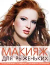 Макияж для рыженьких - А. В. Ефанова, У. П. Сергутина