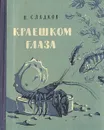 Краешком глаза - Н. Сладков