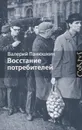 Восстание потребителей - Панюшкин Валерий Валерьевич