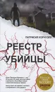 Реестр убийцы - Корнуэлл Патрисия