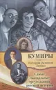 Самые скандальные треугольники русской истории - Кузьменко Павел Васильевич