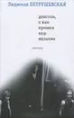 Девочки, к вам пришел ваш мальчик - Людмила Петрушевская