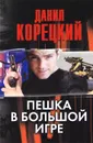 Пешка в большой игре - Корецкий Д. А.