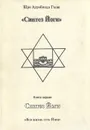 Синтез Йоги - Шри Ауробиндо Гхош