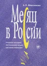 Месяц в России (+ CD-ROM) - А. Л. Максимова