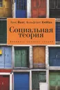 Социальная теория. 20 вводных лекций - Ханс Йоас, Вольфганг Кнебль