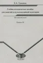 Испанский язык. Учебно-методическое пособие для занятий в мультимедийной аудитории. Уровень В1 - Е. А. Гринина