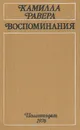 Камилла Равера. Воспоминания - Камилла Равера