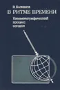 В ритме времени. Кинематографический процесс сегодня - В. Баскаков