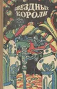 Звездные короли - Айзек Азимов,Клиффорд Дональд Саймак,Артур Кларк,Роберт Шекли,Эдмонд Мур Гамильтон,Рэй Дуглас Брэдбери