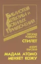 Стилет. Мадам Атомо меняет кожу - Гарольд Роббинс, Андре Карофф