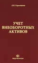 Учет внеоборотных активов - Л. Н. Герасимова