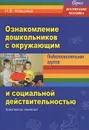 Ознакомление дошкольников с окружающим и социальной действительностью. Подготовительная группа. Конспекты занятий - Н. В. Алешина