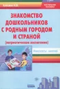 Знакомство дошкольников с родным городом и страной (патриотическое воспитание). Конспекты занятий - Н. В. Алешина