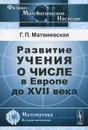 Развитие учения о числе в Европе до XVII века - Г. П. Матвиевская