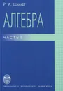 Алгебра. Часть 1 - Р. А. Шмидт