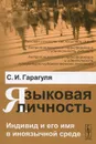 Языковая личность. Индивид и его имя в иноязычной среде - С. И. Гарагуля