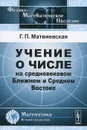 Учение о числе на средневековом Ближнем и Среднем Востоке - Г. П. Матвиевская