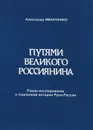 Путями Великого Россиянина - Александр Иванченко