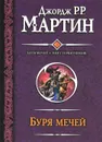Буря мечей. Пир стервятников - Мартин Джордж Рэймонд Ричард