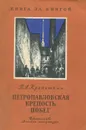 Петропавловская крепость. Побег - Кропоткин Петр Алексеевич