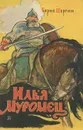 Илья Муромец - Шергин Борис Викторович