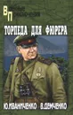Торпеда для фюрера - Демченко Вячеслав Игоревич, Иваниченко Юрий Яковлевич