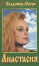 Анастасия. Книга 1 - Владимир Мегре