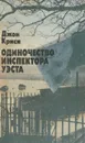 Одиночество инспектора Уэста - Джон Криси