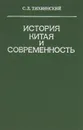 История Китая и современность - С. Л. Тихвинский