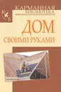 Дом своими руками - И. Н. Кузнецов