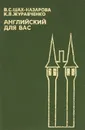 Английский для вас - В. С. Шах-Назарова, К. В. Журавченко