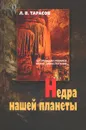 Недра нашей планеты - Л. В. Тарасов
