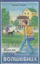 Шел по городу волшебник - Юрий Томин