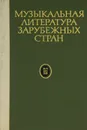 Музыкальная литература зарубежных стран. Выпуск 3 - В. Галацкая