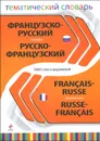 Французско-русский, русско-французский тематический словарь / Francais-Russe, Russe- Francais Dictionnaire - Т.П. Григорьева