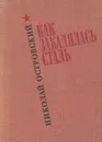 Как закалялась сталь - Николай Островский