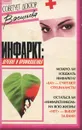 Инфаркт. Лечение и профилактика - Александра Васильева