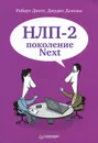 НЛП-2. Поколение Next - Делозье Джудит, Дилтс Роберт