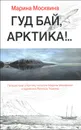 Гуд бай, Арктика!.. - Москвина Марина Львовна