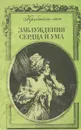 Заблуждения сердца и ума - Кребийон-сын