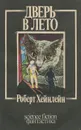 Дверь в лето - Хайнлайн Роберт Энсон