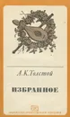 А. К. Толстой. Избранное - Толстой Алексей Константинович