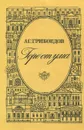Горе от ума - А. С. Грибоедов
