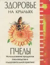 Здоровье на крыльях пчелы - И. А. Филиппова