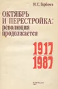 Октябрь и перестройка. Революция продолжается 1917-1987 - Горбачев Михаил Сергеевич