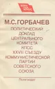Политический доклад Центрального Комитета КПСС XXVII съезду Коммунистической партии Советского Союза - М. С. Горбачев
