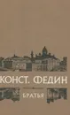 Братья - К. А. Федин