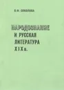 Народознание и русская литература XIX в. - В. Ф. Соколова